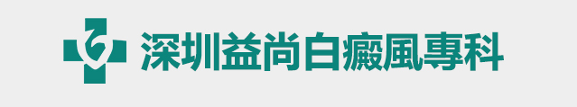深圳益尚白癜風專科